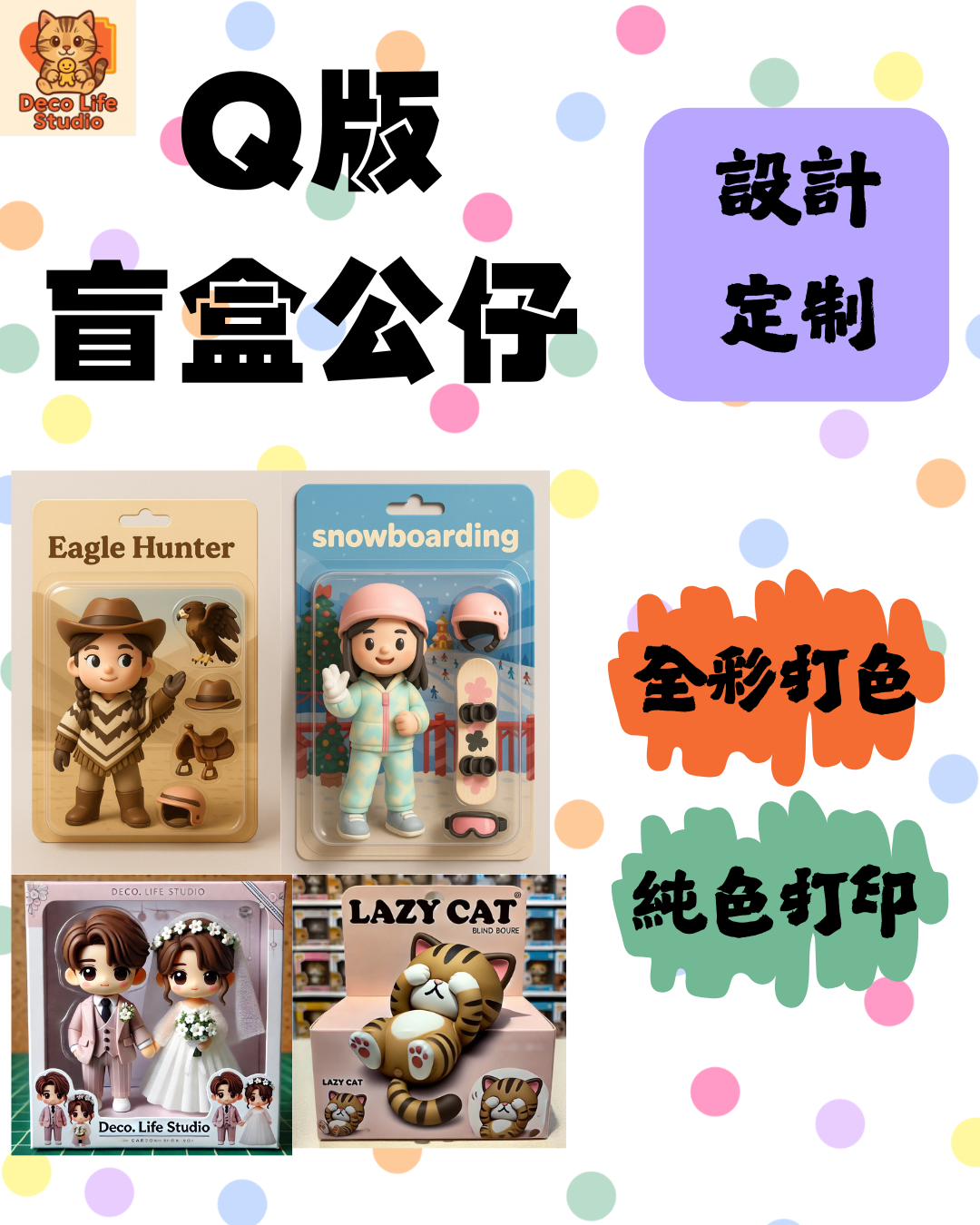 全彩列印盲盒公仔訂製| | 全彩列印Q版人物定製
