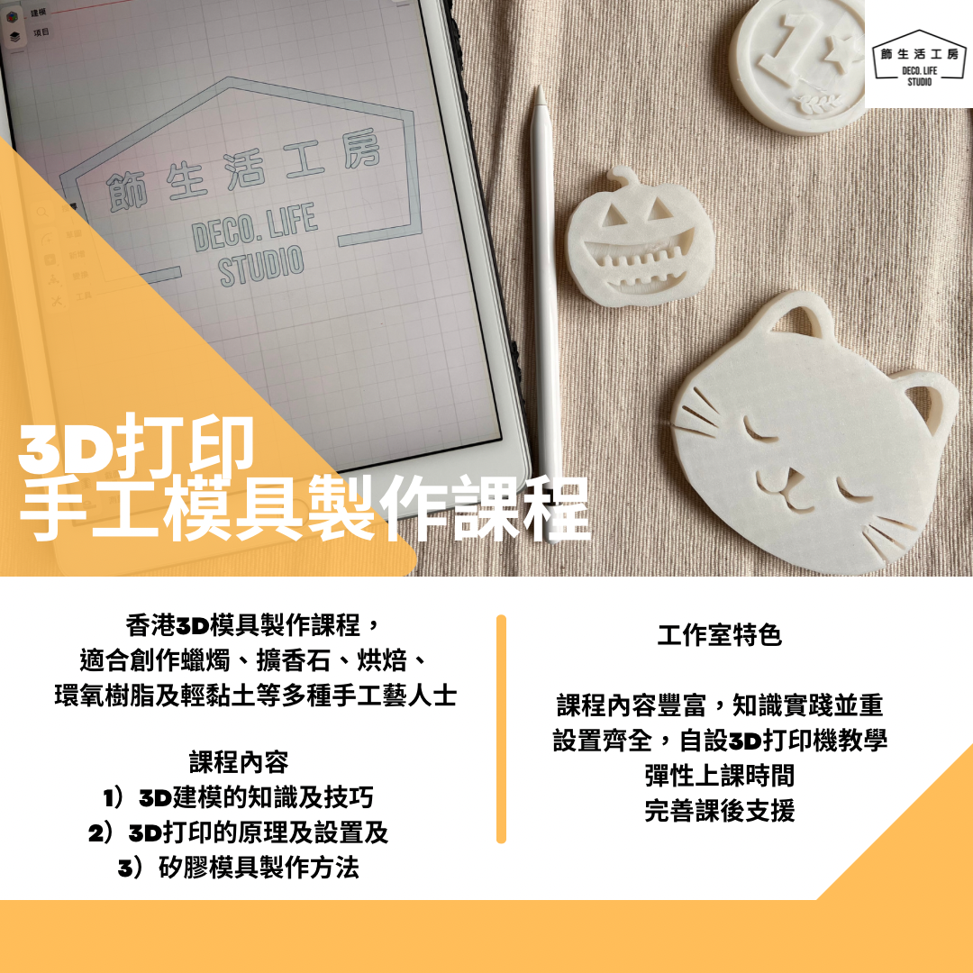 3D建模打印矽膠模具製作證書課程
