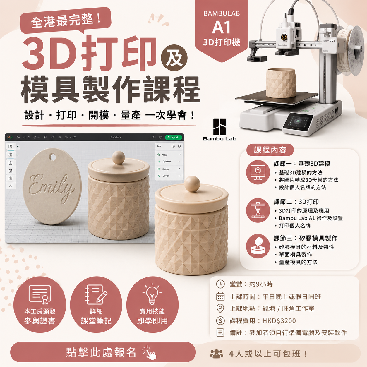 3D建模打印矽膠模具製作證書課程
