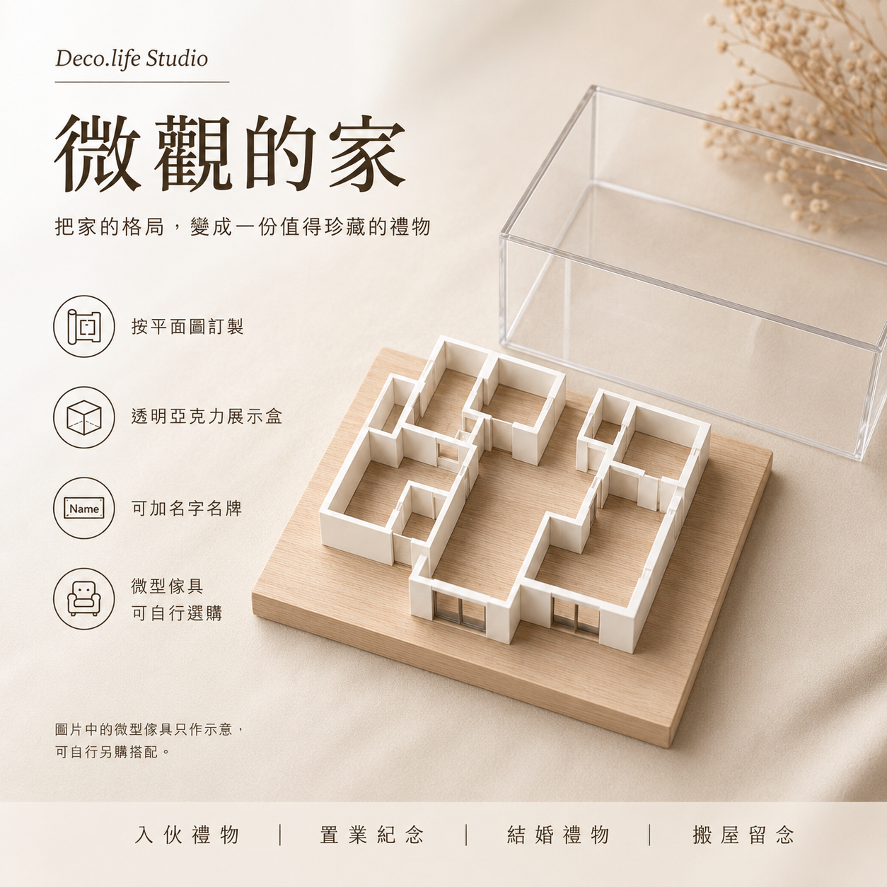 微觀的家 - 客制立體單位禮物套裝