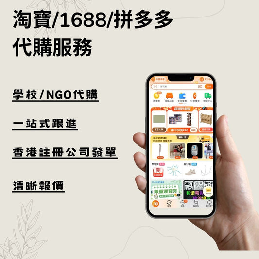 淘寶/1688/拼多多代購服務