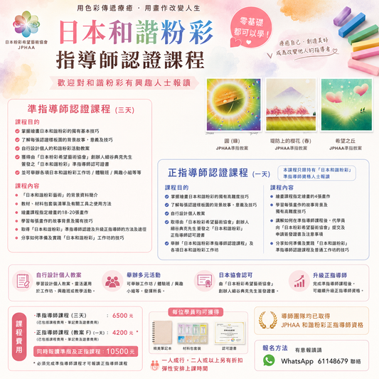 JPHAA 和諧粉彩準指導師 及 正指導師課程