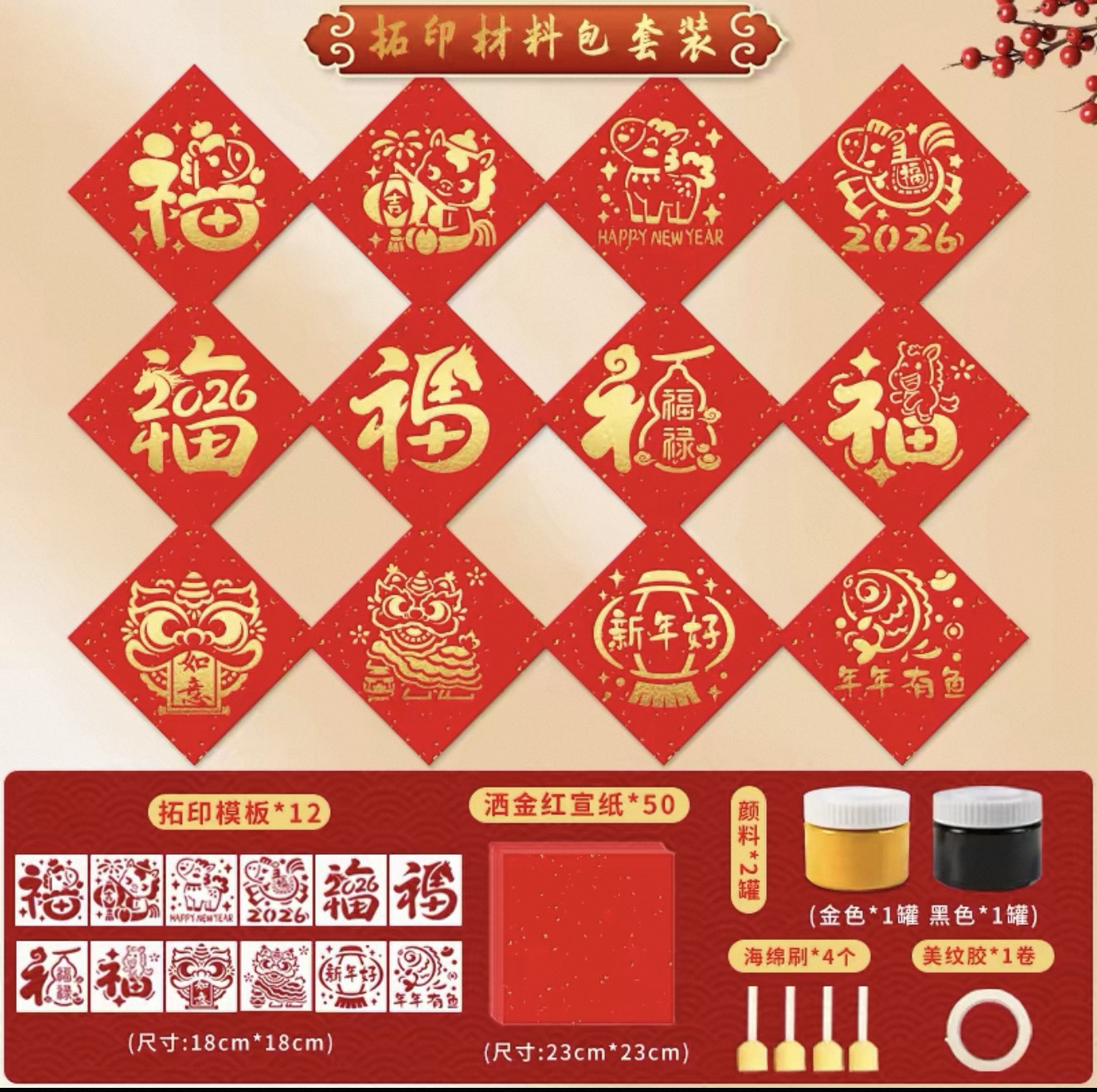 馬年新春拓印套裝