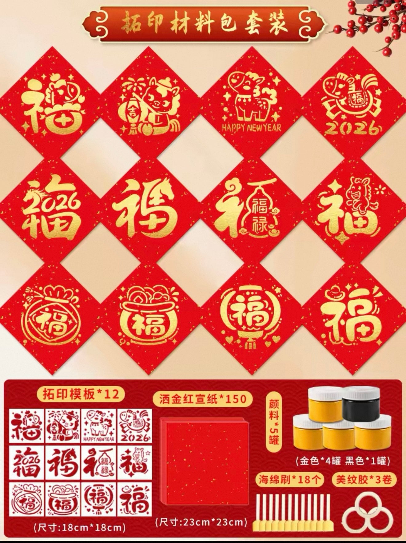 馬年新春拓印套裝