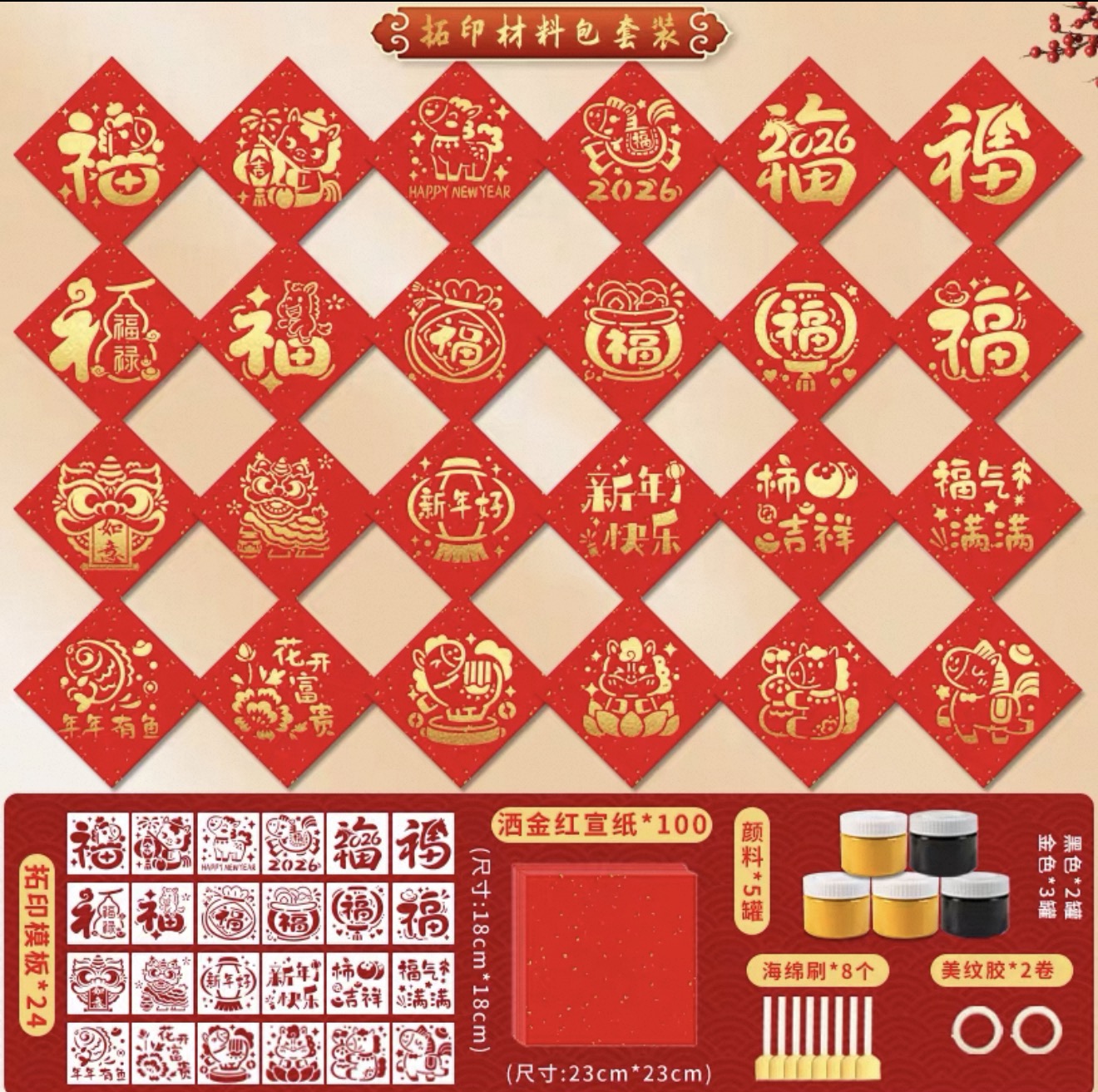 馬年新春拓印套裝