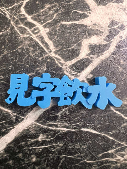 見字飲水掛飾