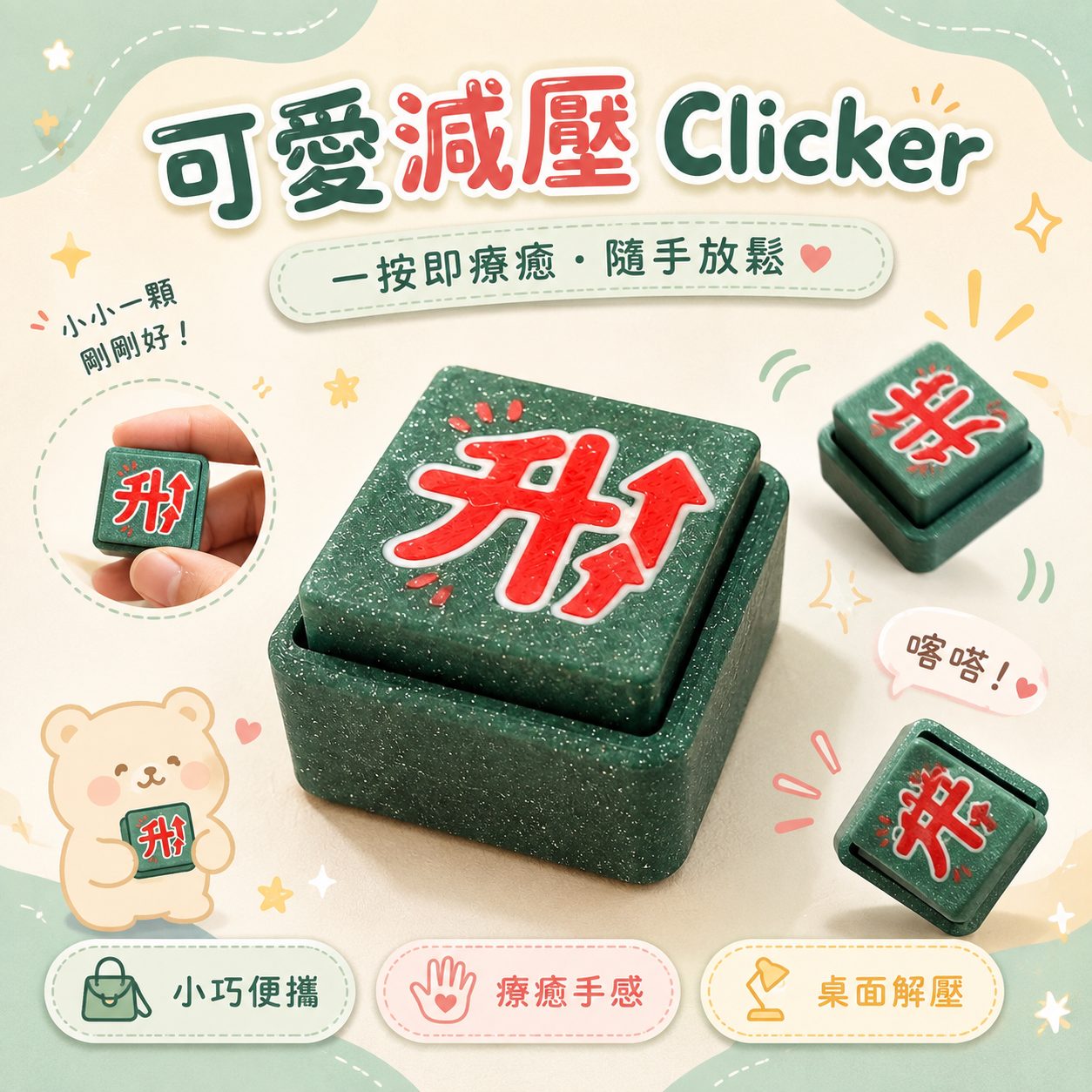 升級一下｜療癒減壓 Clicker