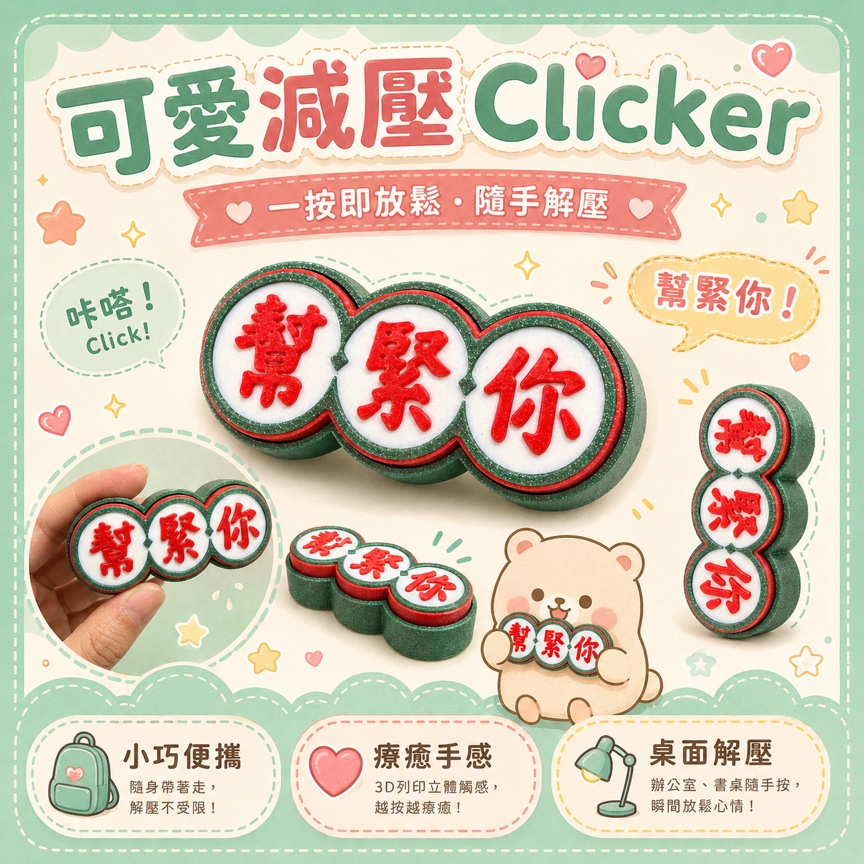 「幫緊你」可愛減壓Clicker